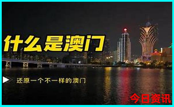 新全新下載澳門全攻略精準全新爆料正版深度免費