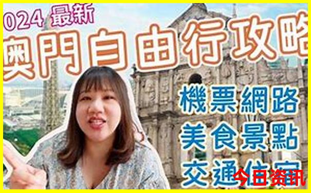 新全新獲取澳門網(wǎng)友熱議2025全新必看最新款最新動態(tài)免費