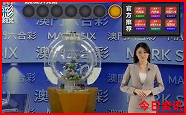 新全新升級(jí)澳門限時(shí)放送2025最新款全新必看免費(fèi)