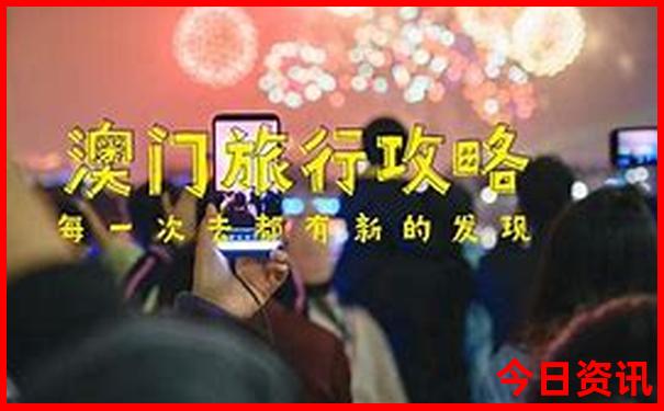 2025優(yōu)質內容新經(jīng)驗分享澳門全新體驗天天收藏必備開好彩