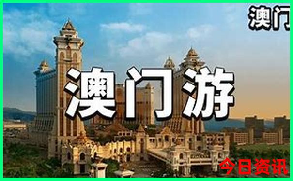 新全新發(fā)布澳門全新攻略天天推薦免費官方精準