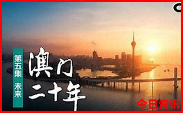 2025全新爆料新澳門最新動態(tài)揭秘資料獨(dú)家資料