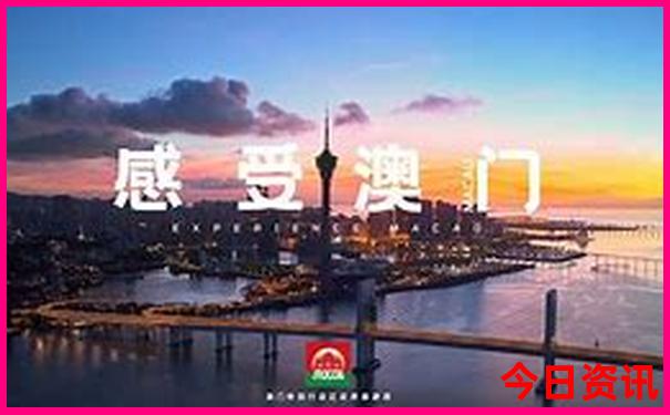 新全新爆料澳門全新獲取精準(zhǔn)正版全新體驗免費