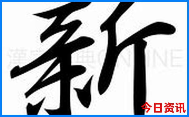 新權(quán)威發(fā)布澳門最新天天全新推薦免費官方推薦精準(zhǔn)