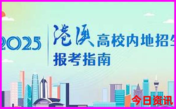 全新必看2025全解讀港澳全新指南資料免費(fèi)實(shí)時(shí)更新大全