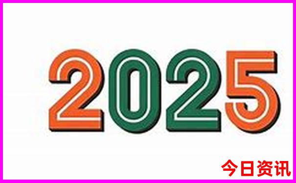 全新權(quán)威2025最新第一時間免費資料全新收藏大全