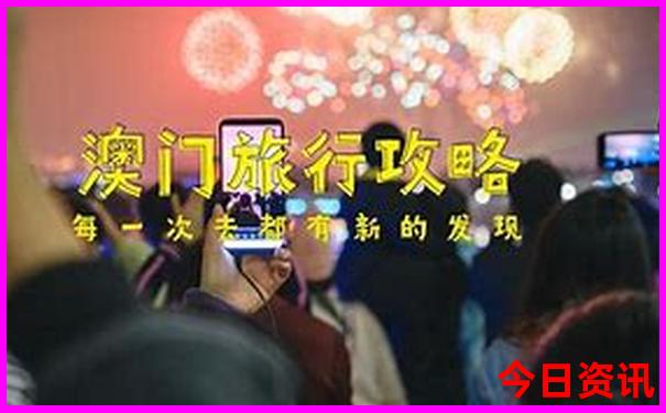 新全新熱議澳門指南精準(zhǔn)升級正版全新攻略免費(fèi)