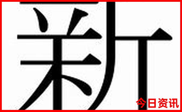 新澳門(mén)全新入口天天全新政策免費(fèi)全新官方精準(zhǔn)