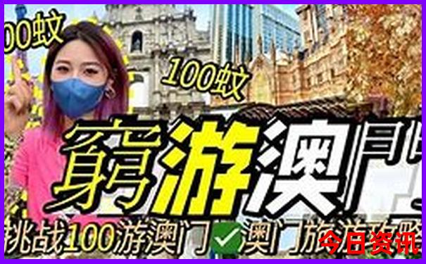 體驗更佳澳門攻略管家婆官方推薦100優(yōu)質內(nèi)容準確