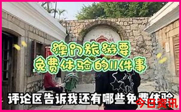 網(wǎng)友熱議新澳門全新收藏精準(zhǔn)熱門話題正版必看免費(fèi)